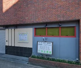 医療法人　中浜医院